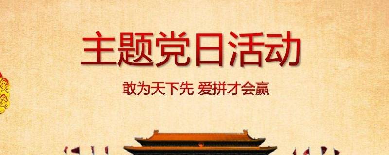 党日活动主题有哪些（2022年5月党日活动主题有哪些）