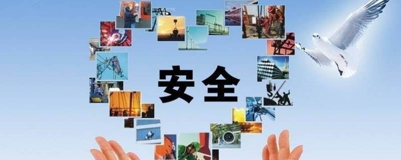 什么是安全第一 什么是安全第一原则