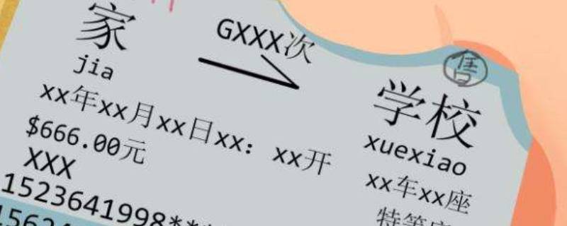 火车票学生票一年能用几次 火车票学生票一年能用几次在哪里看