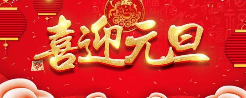 元旦的故事有哪些 元旦的故事有哪些名字
