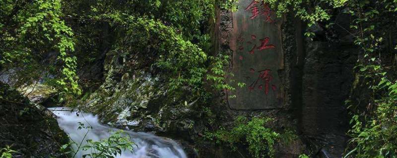 钱江源的源是什么意思（钱江源的源头）