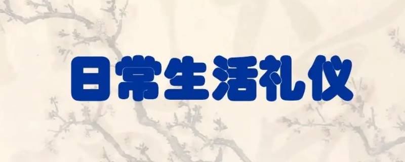 生活中的礼仪有哪些 日常生活中的礼仪有哪些