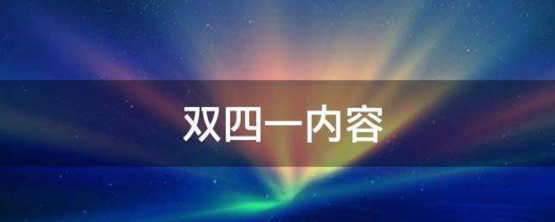 双四一的内容是什么 双四一具体内容