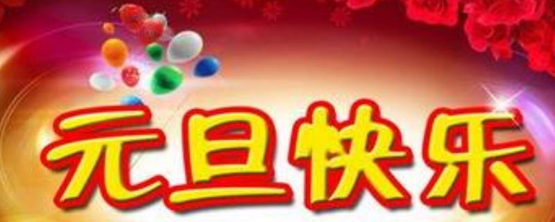 什么叫元旦节 元旦节为什么叫元旦节?