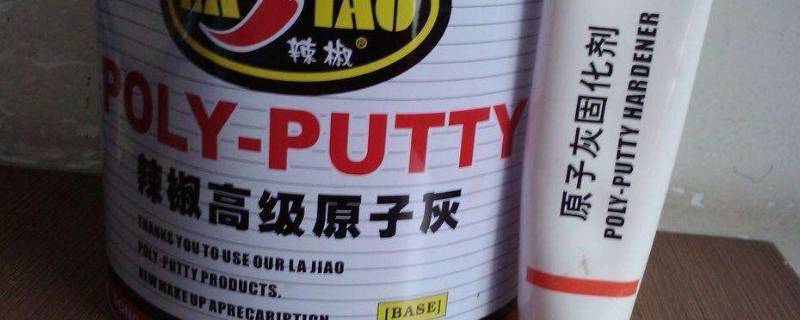原子灰冬天几个小时能干 原子灰多久可以干