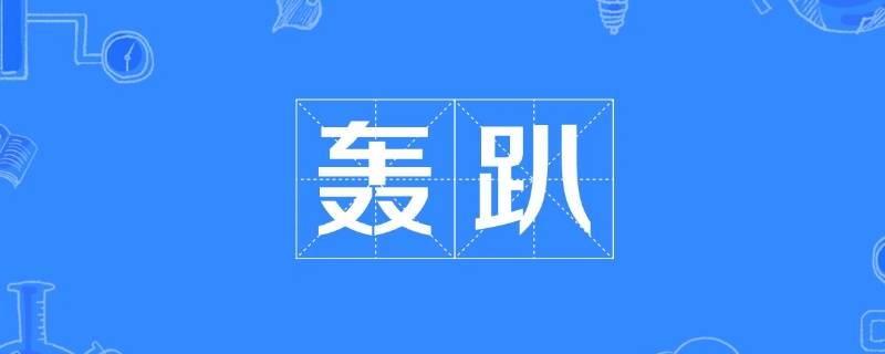轰趴是什么 别墅轰趴是什么