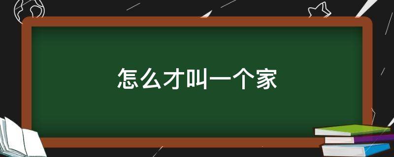怎么才叫一个家（怎么样才算是一个家）