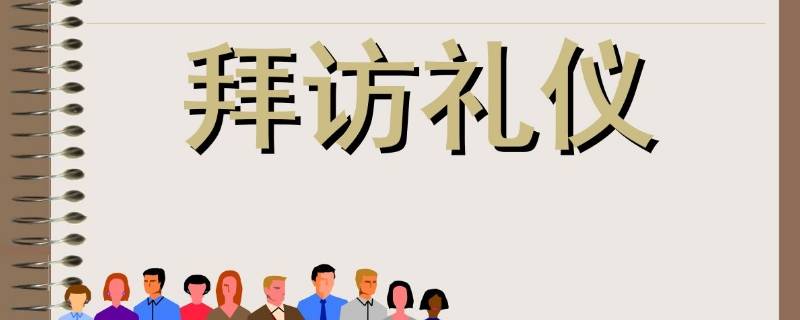 商务拜访时间以多久为宜 商务拜访一般有