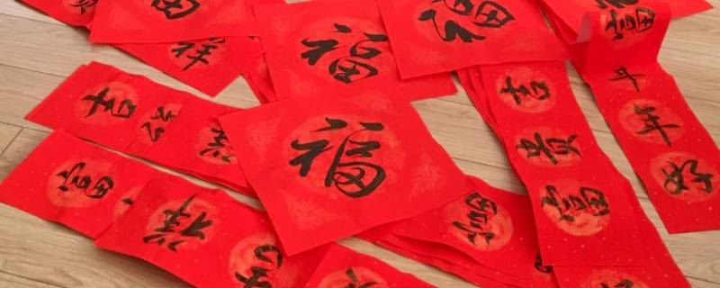 春联上的字怎么写（春联上的字写什么）