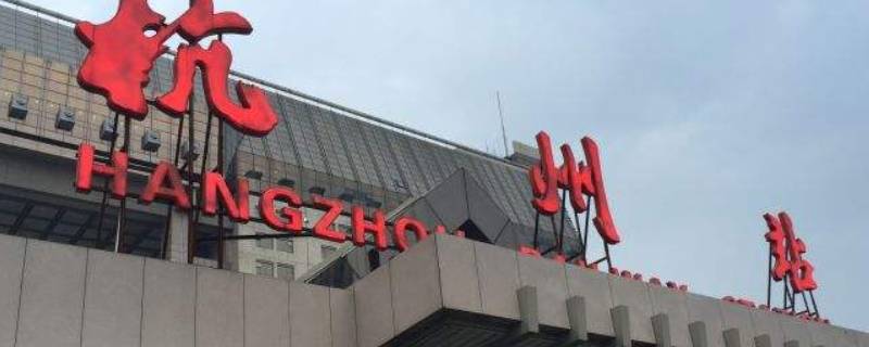 杭州站属于哪个区（杭州南站属于哪个区）