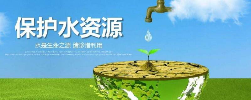 保护清洁供水的方法（保护清洁供水的方法有哪些）