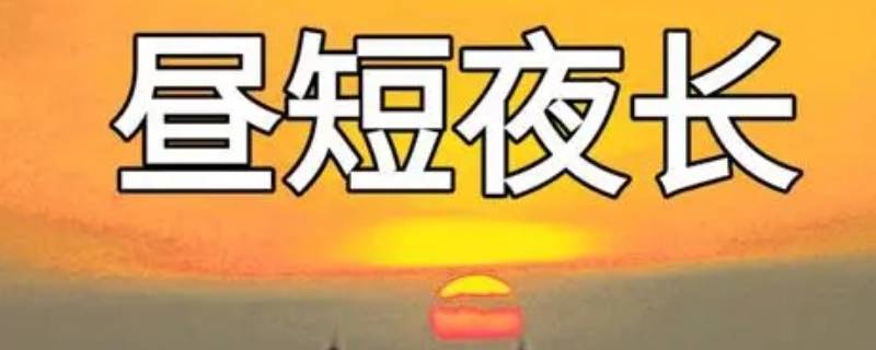 昼短夜长是几月到几月（什么时候昼长夜短什么时候昼短夜长）
