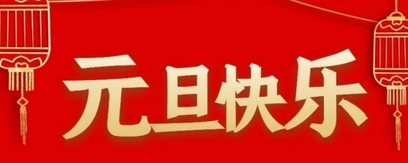 哪些国家过元旦 各个国家的元旦