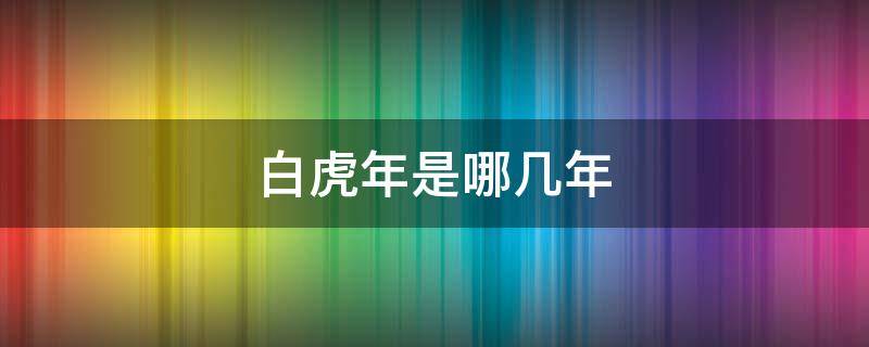 白虎年是哪几年 2010年是白虎年