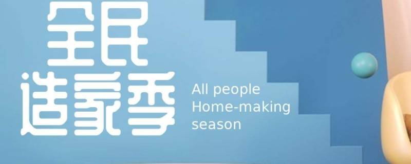 造家季是什么（造家季价是什么意思）