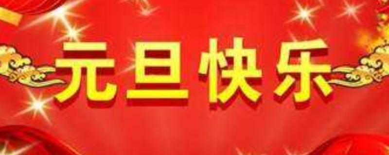 元旦的特点（元旦的特点描写）