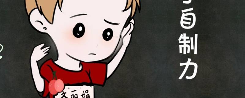 如何增强自制能力 如何增强自制能力?德育试卷