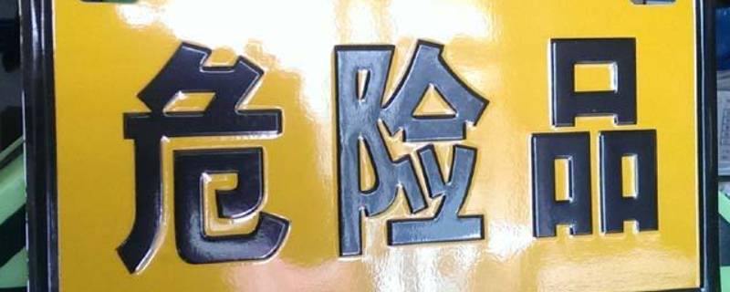 什么是危险品 什么是危险品(狭义