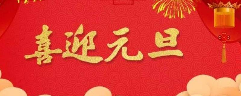 元旦意义是什么（元旦意义是什么意思）