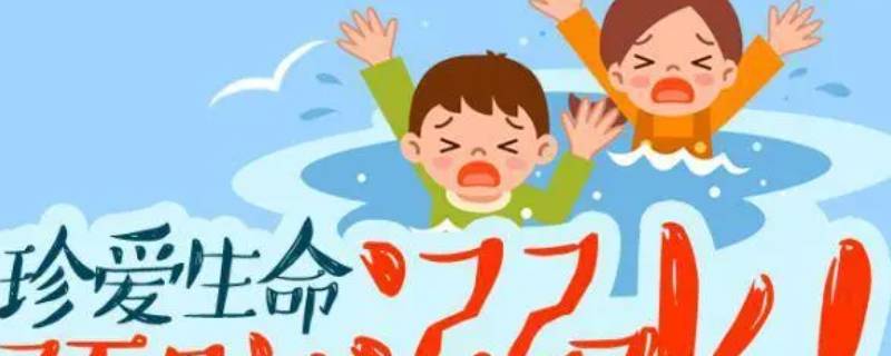 防溺水内容 防溺水内容70字
