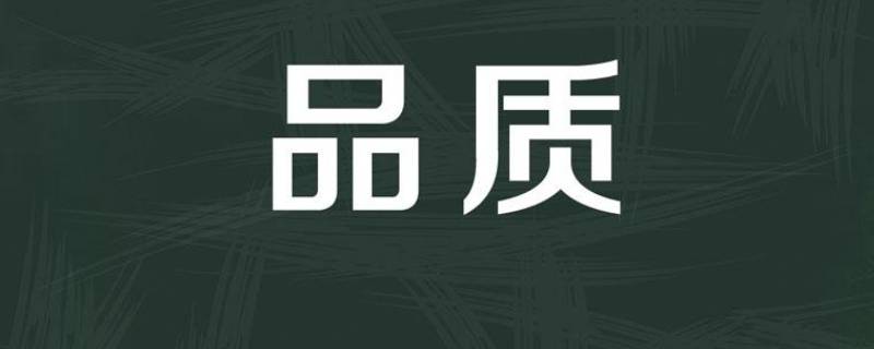 品质好可以说品质什么 品质好可以说品质什么词语