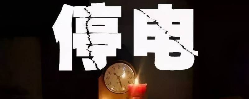停电会停水吗 停电一般会停水吗