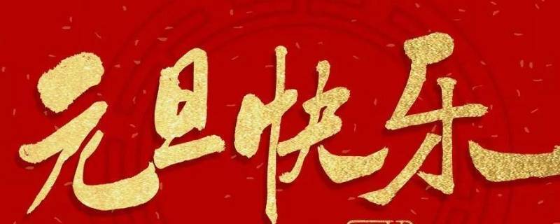 元旦可以做什么 元旦可以做什么手工