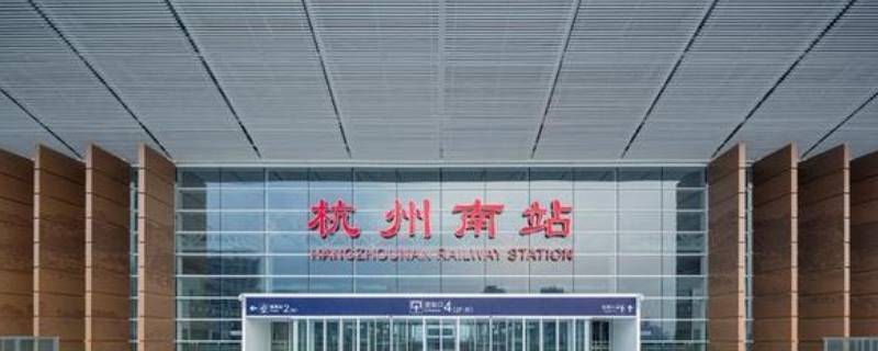 杭州南站在哪个区 杭州南站在哪个区汽车