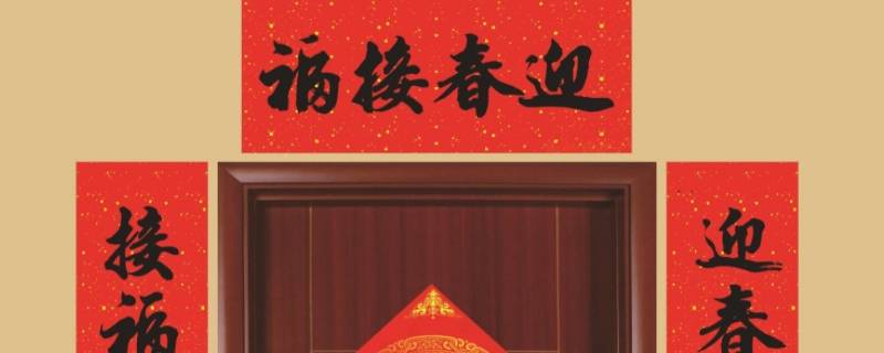 春联横批怎么配 写春联如何配横批