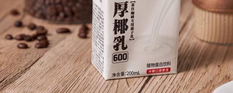 厚椰乳为什么不能直接喝（厚椰乳可以加热喝吗）