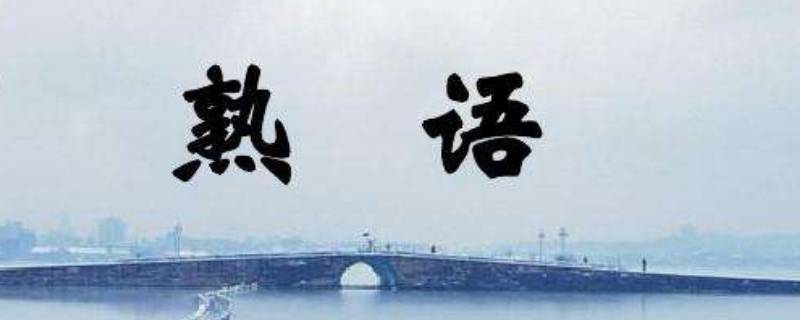 熟语包括哪些内容（熟语包括什么）