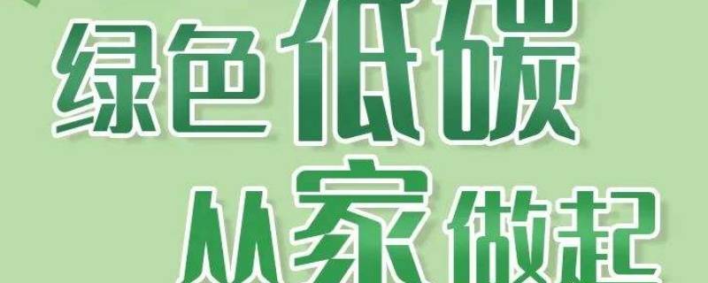 家庭低碳生活新规范有哪些（家庭低碳生活新规范是哪些）