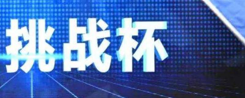 挑战杯几年一次 挑战杯多少年一次