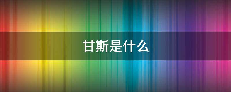 甘斯是什么（甘斯水的作用）