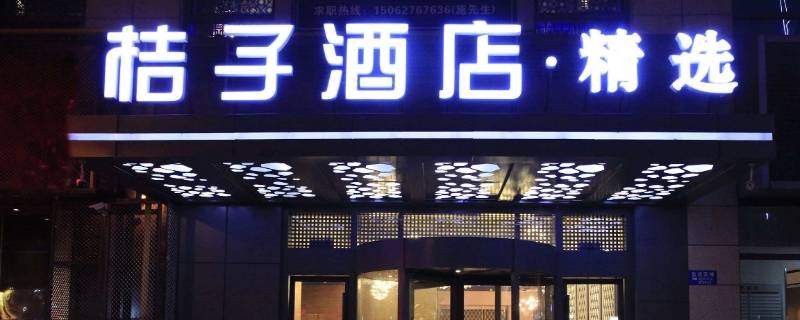 桔子酒店和桔子水晶酒店有什么不同 桔子酒店与桔子水晶酒店的区别