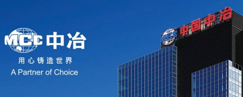 中治是什么单位 中冶有几个分公司