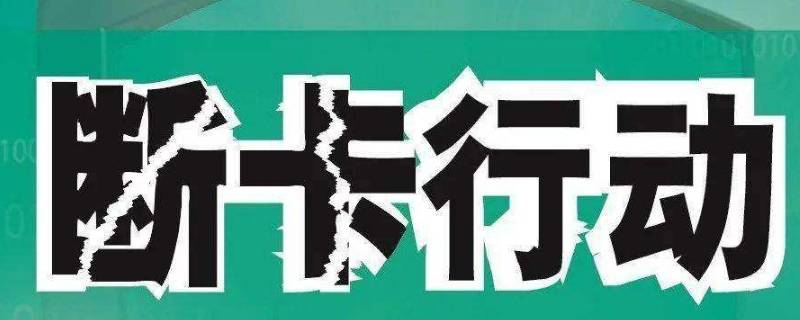 两卡是哪两卡（打击两卡是哪两卡）