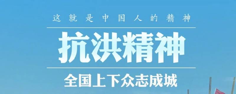 什么是抗洪精神 什么是抗洪精神作文