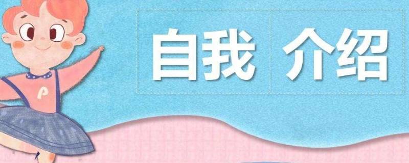 自我介绍的主要作用是什么（下列关于校园宣讲会错误的是）