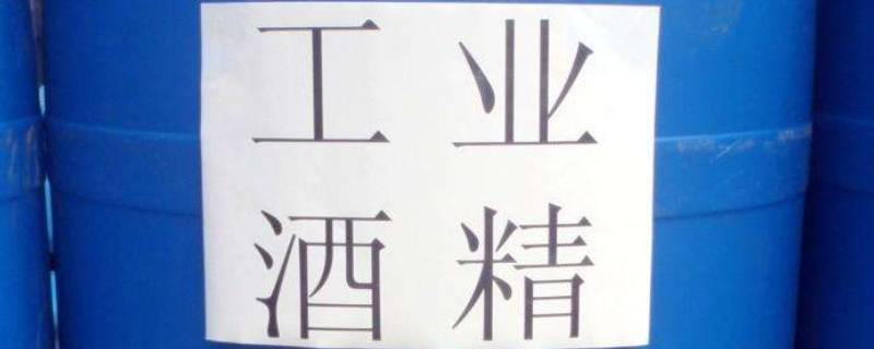 工业酒精纯度是多少（工业酒精纯度最高的达到百分之多少）