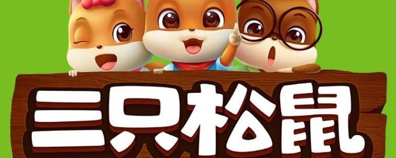 三只松鼠是哪里的（三只松鼠是哪里的企业）