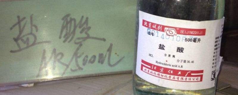 盐酸是危险化学品吗 盐酸属于哪类危险化学品