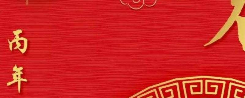 丙年是哪一年 丙寅年是哪一年