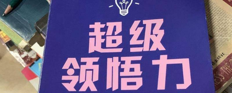 领悟力包括哪几种能力 领悟能力的意思是什么