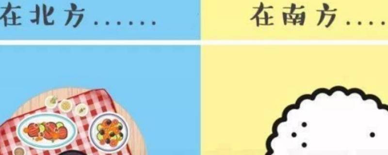 南北方差异表现在哪些方面 南北方差异表现在哪些方面成语