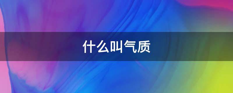 什么叫气质（什么叫气质女人）