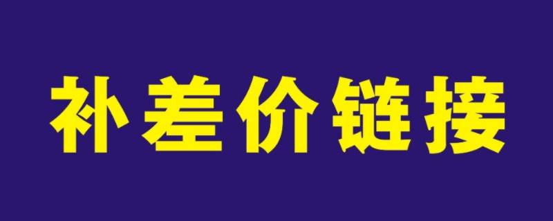 补差价一般是什么期间的（补差价是怎么回事）