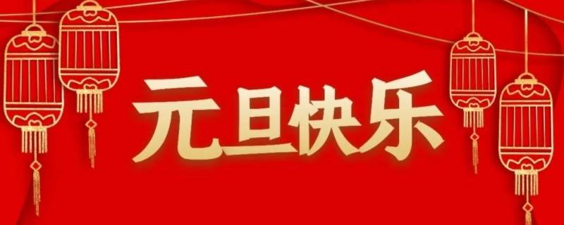 元旦又叫什么（元旦又叫什么,含义是什么）