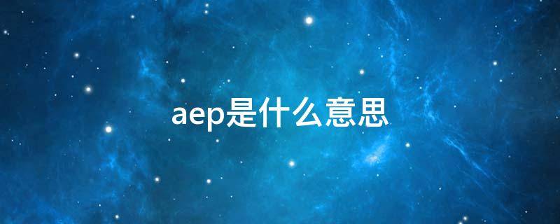 aep是什么意思 AEP是啥