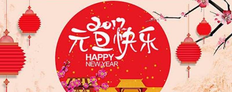 什么是元旦 什么是元旦节